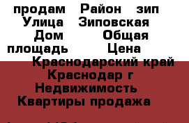 продам › Район ­ зип › Улица ­ Зиповская › Дом ­ 25 › Общая площадь ­ 13 › Цена ­ 750 000 - Краснодарский край, Краснодар г. Недвижимость » Квартиры продажа   